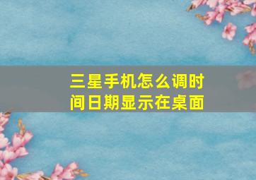 三星手机怎么调时间日期显示在桌面