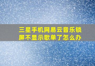 三星手机网易云音乐锁屏不显示歌单了怎么办