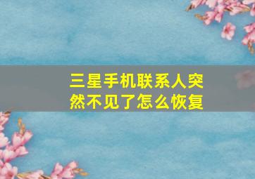 三星手机联系人突然不见了怎么恢复