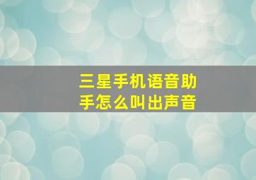 三星手机语音助手怎么叫出声音