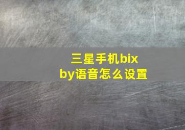 三星手机bixby语音怎么设置