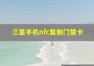 三星手机nfc复制门禁卡