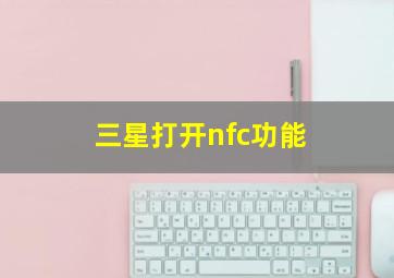 三星打开nfc功能