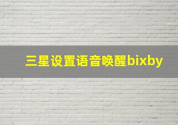 三星设置语音唤醒bixby