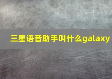 三星语音助手叫什么galaxy