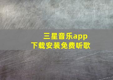 三星音乐app下载安装免费听歌