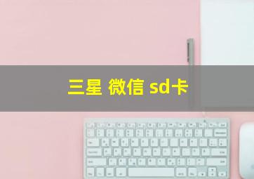 三星 微信 sd卡