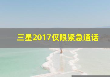 三星2017仅限紧急通话