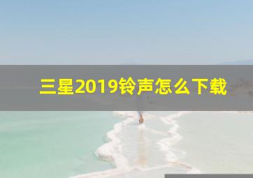 三星2019铃声怎么下载