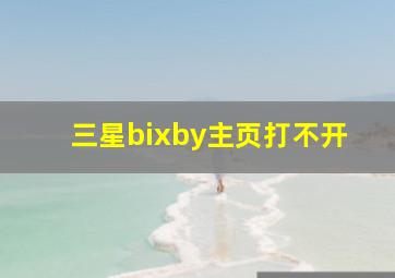 三星bixby主页打不开