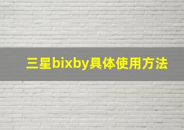 三星bixby具体使用方法