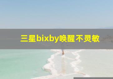 三星bixby唤醒不灵敏