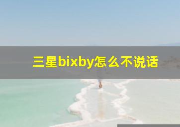 三星bixby怎么不说话