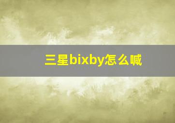 三星bixby怎么喊