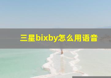 三星bixby怎么用语音