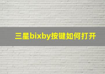 三星bixby按键如何打开