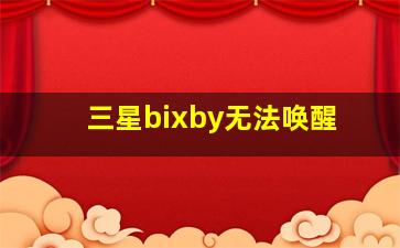 三星bixby无法唤醒