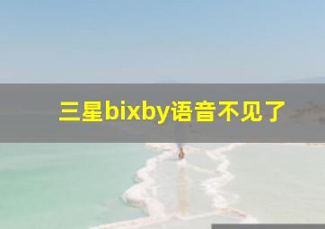 三星bixby语音不见了