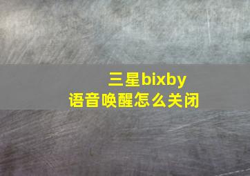 三星bixby语音唤醒怎么关闭