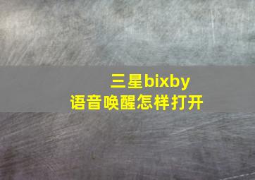 三星bixby语音唤醒怎样打开