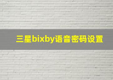 三星bixby语音密码设置