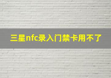 三星nfc录入门禁卡用不了