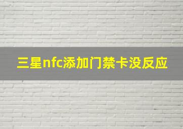 三星nfc添加门禁卡没反应