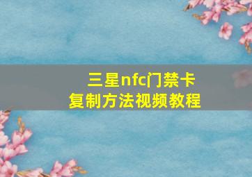 三星nfc门禁卡复制方法视频教程