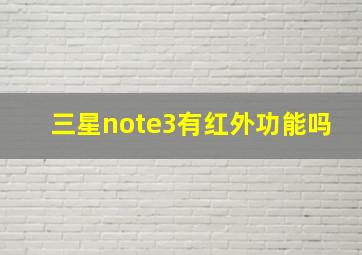 三星note3有红外功能吗