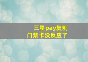 三星pay复制门禁卡没反应了