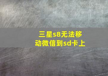 三星s8无法移动微信到sd卡上