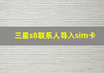 三星s8联系人导入sim卡