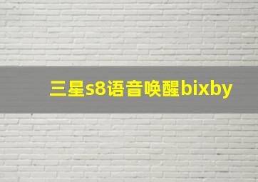 三星s8语音唤醒bixby