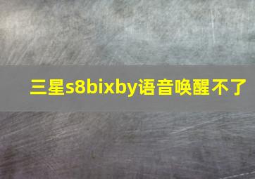 三星s8bixby语音唤醒不了