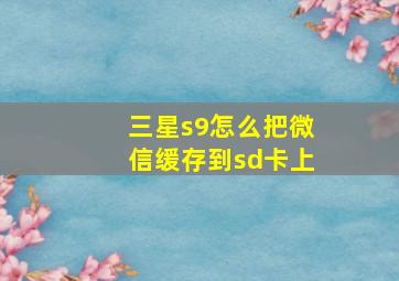 三星s9怎么把微信缓存到sd卡上