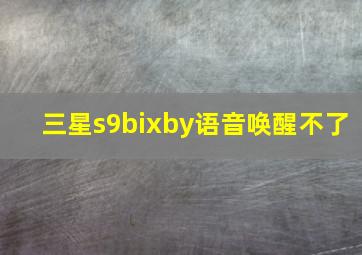 三星s9bixby语音唤醒不了