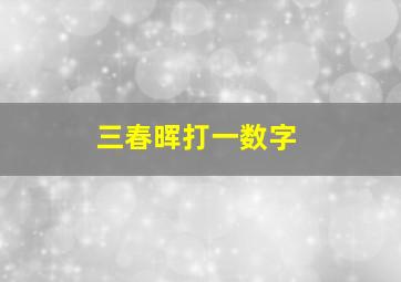 三春晖打一数字