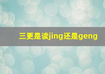 三更是读jing还是geng