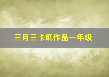 三月三卡纸作品一年级