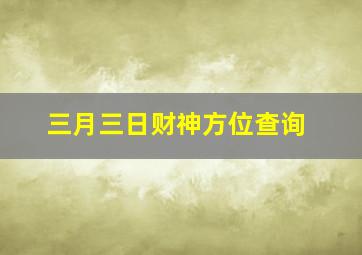 三月三日财神方位查询