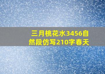 三月桃花水3456自然段仿写210字春天