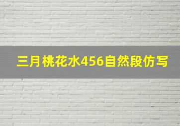 三月桃花水456自然段仿写