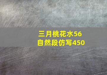 三月桃花水56自然段仿写450