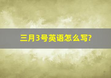 三月3号英语怎么写?