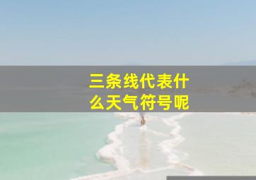 三条线代表什么天气符号呢