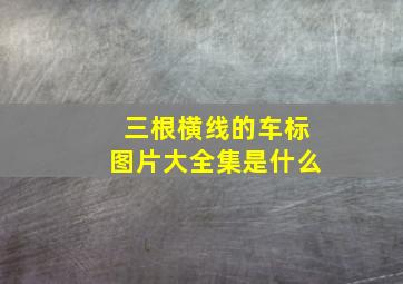 三根横线的车标图片大全集是什么