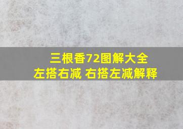 三根香72图解大全 左搭右减 右搭左减解释