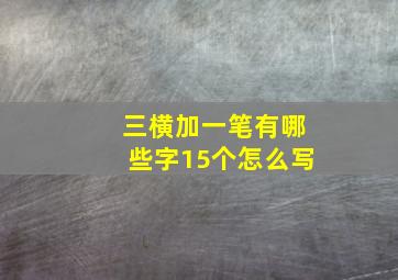 三横加一笔有哪些字15个怎么写