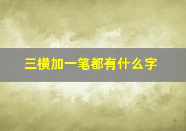 三横加一笔都有什么字