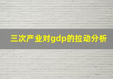 三次产业对gdp的拉动分析